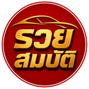 รวยสมบัติ